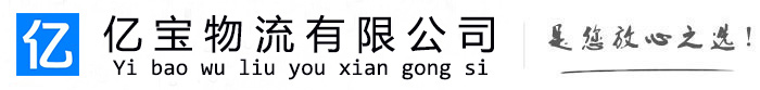东明亿宝物流运输公司